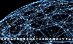 2023年最佳加密数字货币购买平台评测：选择安全
