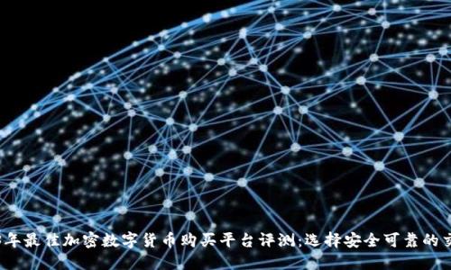 2023年最佳加密数字货币购买平台评测：选择安全可靠的交易所