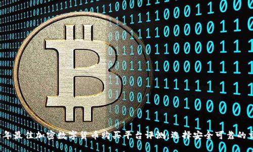 2023年最佳加密数字货币购买平台评测：选择安全可靠的交易所