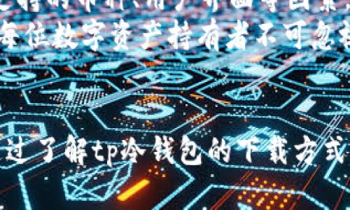   tp冷钱包苹果版下载：安全存储虚拟资产的最佳选择 / 
 guanjianci tp冷钱包, 钱包下载, 虚拟资产保护 /guanjianci 

引言
随着数字货币的普及，越来越多的人开始关注虚拟资产的安全性。许多用户意识到，将资产储存在交易所的风险，进而寻求更加安全、可靠的存储解决方案。在此背景下，冷钱包的出现为用户提供了一种出色的选择，其中tp冷钱包因其安全性和便利性备受青睐。本文将深入探讨tp冷钱包的特性、下载方法及使用技巧，帮助大家更好地管理和保护自己的虚拟资产。

什么是冷钱包？
冷钱包是一种将加密货币私钥离线存储的工具，常被应用于数字资产的安全管理。相比热钱包，冷钱包不与互联网相连，这使得它在抵抗黑客攻击和病毒入侵方面更具优势。用户可以通过冷钱包来安全地保存比特币以及其他数字资产，降低资产被盗的风险。

tp冷钱包的特点
tp冷钱包作为一种冷存储解决方案，拥有多个显著特点。首先，安全性极高。私钥存储在设备本地，而不是服务器上，这意味着即使服务器受到攻击，用户的资产依然安全。此外，tp冷钱包支持多种主流加密货币，用户可根据个人需求灵活管理不同的资产类别。
其次，用户体验友好。tp冷钱包的界面设计，功能模块一目了然，即使是初学者也能快速上手。用户只需按照提示完成几步简单的操作即可轻松完成数字货币的接收与发送。
再者，备份与恢复功能强大。tp冷钱包提供严密的备份和恢复功能，用户可以通过助记词或二维码安全备份资产。一旦出现丢失或故障，用户可以轻松地通过这些备份信息恢复账户，保证资产的稳定性和可用性。

如何下载tp冷钱包苹果版
下载tp冷钱包的过程十分简单，用户只需按照以下步骤进行操作。首先，打开苹果App Store，在搜索框中输入“tp冷钱包”。搜索结果中会出现tp冷钱包的应用图标，点击进入应用详情页。
在应用详情页，用户可以查看软件的详细介绍、用户评价以及更新日志。确保应用是官方版本后，点击“获取”按钮进行下载。下载完成后，用户可以在手机主屏幕上找到tp冷钱包的应用图标。
打开tp冷钱包后，用户将会看到欢迎界面，按照屏幕提示进行简单的注册和设置，即可开启安全的数字资产管理体验。整个过程流畅且直观，即使是初次使用数字钱包的用户也能轻松完成。

基本操作指南：如何使用tp冷钱包
完成下载后，用户可以通过tp冷钱包进行以下基本操作：

h41. 创建新钱包/h4
首次使用时，用户需要创建一个新钱包。在创建过程中，钱包将生成一组独特的助记词。这些助记词非常重要，用户必须妥善保管，以便将来恢复钱包。

h42. 钱包备份/h4
在成功创建钱包后，用户会被提示进行备份。备份可以通过保存助记词或扫描二维码的方式进行。这一步骤至关重要，确保用户在遇到设备丢失或其他问题时，能够顺利恢复资产。

h43. 收取资产/h4
用户可以轻松接收加密货币。只需导出自己的钱包地址，分享给对方，待对方完成转账后，资产将直接存入用户的tp冷钱包中。这一过程安全快捷，非常方便。

h44. 转账功能/h4
tp冷钱包还支持各类数字资产的转账。用户只需输入接收方的地址、转账金额并确认，系统将自动处理。用户可以在历史记录中查看每笔交易的状态，确保资金安全。

优异的安全性与保护措施
尽管tp冷钱包在保证安全性方面表现优异，用户在使用时仍需保持警惕。以下是一些建议以增强个人资产的安全：
ul
    li合理选择网络环境：尽量在安全、稳定的网络环境下操作，避免在公共WiFi环境中进行交易。/li
    li定期更新软件：确保tp冷钱包始终保持最新版本，及时更新最新的安全补丁和功能。/li
    li小心备份：对备份信息采取措施进行物理存储，避免意外丢失，切勿将助记词保存在网络存储中。/li
/ul

如何处理市面上其他冷钱包的选择
在市面上，除了tp冷钱包，许多其他类型的冷钱包也在提供不同的服务。用户在选择时应根据自己的需求、资产种类及安全要求，作出合理判断。对比不同钱包的特点、支持的币种、用户界面等因素，有助于找到最适合自己的产品。
总之，tp冷钱包凭借高安全性、用户体验友好以及强大的备份功能，无疑是保护虚拟资产的最佳选择之一。随着数字货币市场的不断发展，选择一个可靠的冷钱包将是每位数字资产持有者不可忽视的重要环节。

总结
现代社会中，随着数字资产的不断增长，安全存储变得愈发重要。tp冷钱包为用户提供了一种安全、便捷的解决方案，让他们能够安心地管理和存储自己的虚拟货币。通过了解tp冷钱包的下载方式、基本功能及安全使用建议，用户不仅能有效保护自己的资产，还能享受数字货币带来的无限可能。无论你是新手还是资深玩家，tp冷钱包都将是你不可或缺的好帮手。