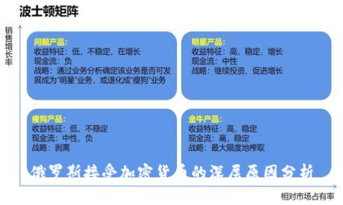 俄罗斯接受加密货币的深层原因分析