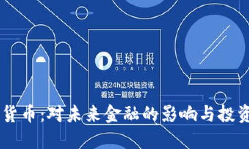 HILL加密货币：对未来金融的影响与投资机会分析