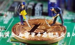 TP钱包最新消息：加密货币存储与交易的最佳选择