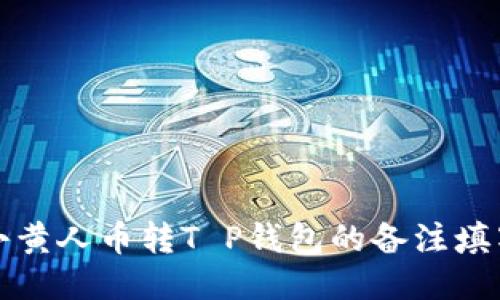 MNC小黄人币转T P钱包的备注填写指南