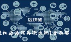 TP钱包解除授权后为何再次出现？全面解析及解决