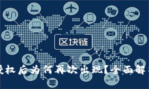TP钱包解除授权后为何再次出现？全面解析及解决方案