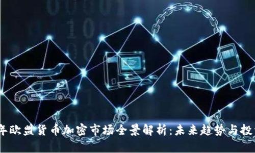 2023年欧盟货币加密市场全景解析：未来趋势与投资机遇