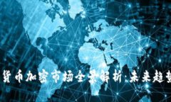 2023年欧盟货币加密市场全景解析：未来趋势与投