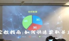 最新TP免费空投指南：如何快速获取并直接装入钱