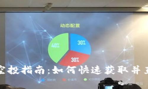 最新TP免费空投指南：如何快速获取并直接装入钱包