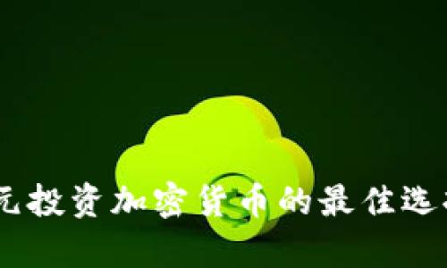 2023年100元投资加密货币的最佳选择与机会分析
