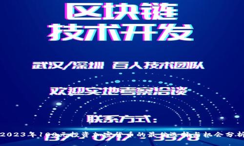 2023年100元投资加密货币的最佳选择与机会分析
