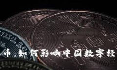 加密货币人民币：如何影响中国数字经济发展的
