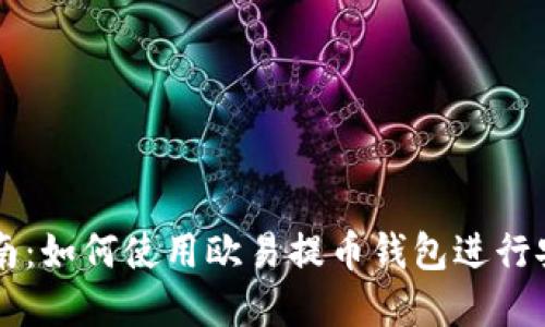 完整指南：如何使用欧易提币钱包进行安全交易