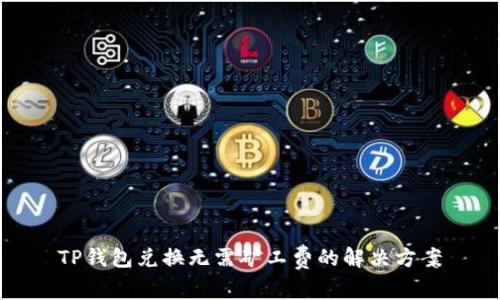 TP钱包兑换无需矿工费的解决方案