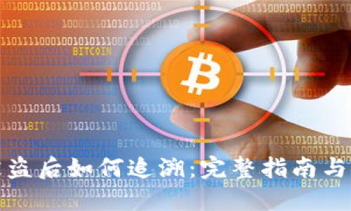 TP钱包被盗后如何追溯：完整指南与安全建议