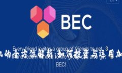 加密货币机的全方位解析：如何投资与运用加密