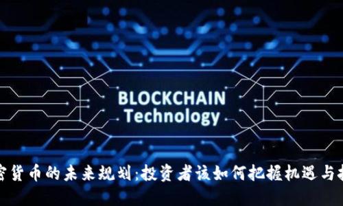 加密货币的未来规划：投资者该如何把握机遇与挑战