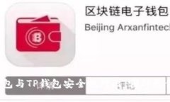 比特派钱包与TP钱包安全性对比：哪种更值得信赖