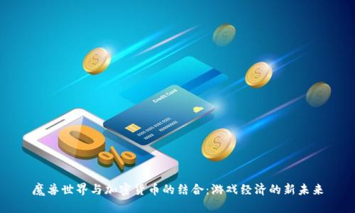 魔兽世界与加密货币的结合：游戏经济的新未来