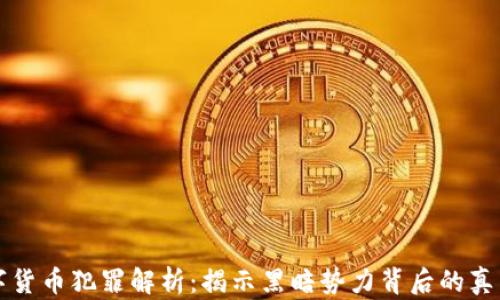 
加密数字货币犯罪解析：揭示黑暗势力背后的真相与对策
