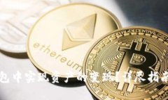 如何在TP钱包中实现资产的变现？详尽指南与实用