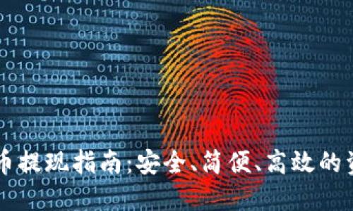 中国加密货币提现指南：安全、简便、高效的资金管理方式