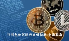 TP钱包如何进行来回切换：全面指南