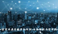 加密货币在离婚中的分割：全面解析与实用指南