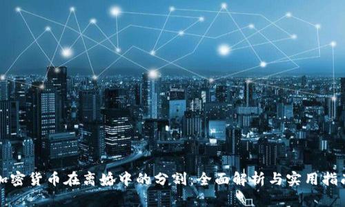 加密货币在离婚中的分割：全面解析与实用指南