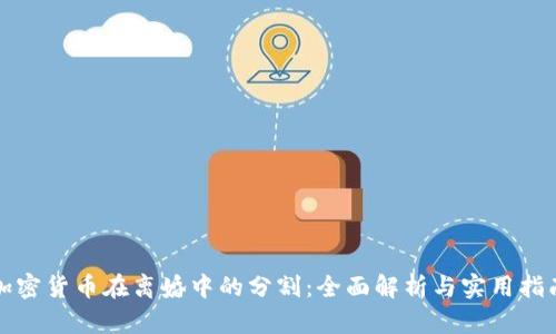 加密货币在离婚中的分割：全面解析与实用指南