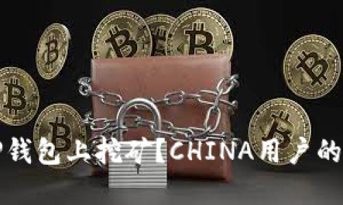 如何在TP钱包上挖矿？CHINA用户的完整指南