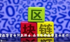 加密数字货币付款理由：为何选择数字货币进行