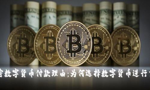 加密数字货币付款理由：为何选择数字货币进行交易
