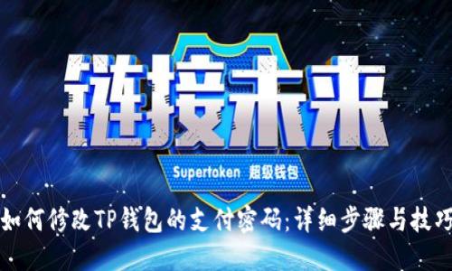 如何修改TP钱包的支付密码：详细步骤与技巧