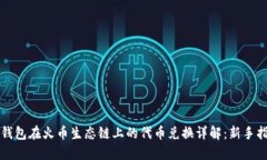TP钱包在火币生态链上的代币兑换详解：新手指南
