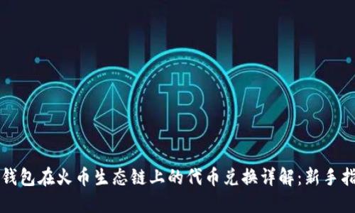 TP钱包在火币生态链上的代币兑换详解：新手指南