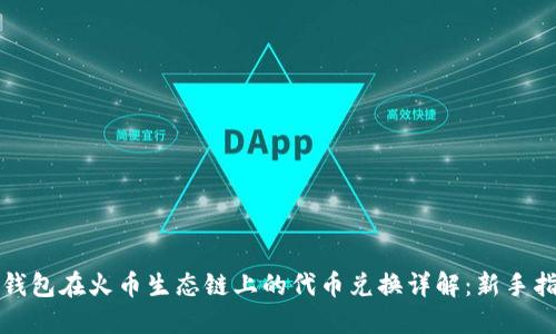 TP钱包在火币生态链上的代币兑换详解：新手指南