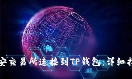如何将币安交易所连接到TP钱包：详细指南与技巧