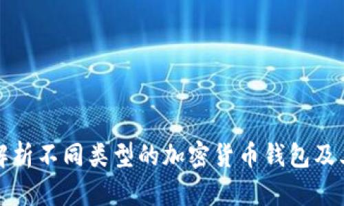 深入解析不同类型的加密货币钱包及其优势