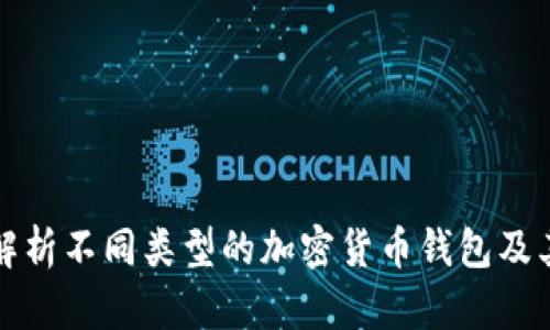 深入解析不同类型的加密货币钱包及其优势