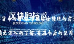 baozhang如何将TP钱包里的资金安全转出？/baozhang