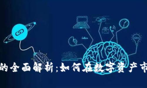 加密货币融资融券的全面解析：如何在数字资产市场中实现资产增值