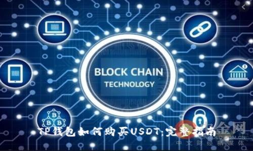 TP钱包如何购买USDT：完整指南