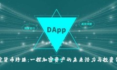 加密货币珍珠：一探加密资产的未来潜力与投资
