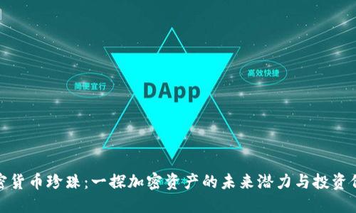 加密货币珍珠：一探加密资产的未来潜力与投资价值