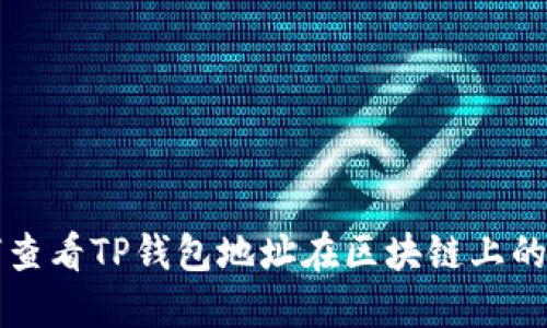 如何查看TP钱包地址在区块链上的排名
