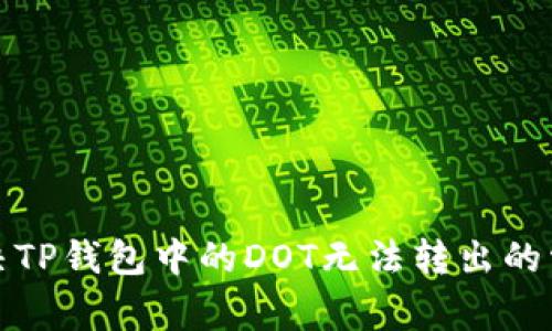 如何解决TP钱包中的DOT无法转出的常见问题