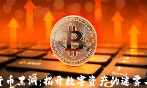 
加密货币黑洞：揭开数字资产的迷雾与风险