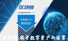 加密货币黑洞：揭开数字资产的迷雾与风险